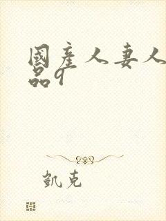 国产人妻人伦精品9