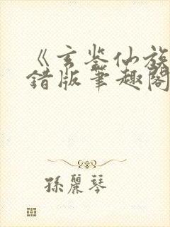 《玄鉴仙族》无错版笔趣阁决断