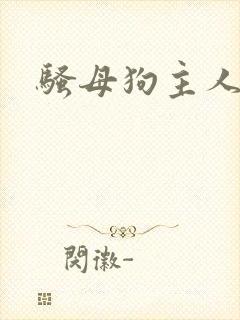 骚母狗主人调教