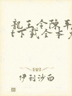 龙王令陈平txt下载全本免费