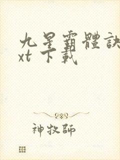 九星霸体诀 txt 下载