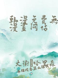 韩漫免费无删减漫画网站