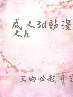 成人3d动漫同人h
