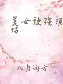 美女被强视频网站