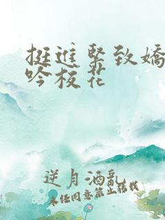 挺进紧致娇喘呻吟校花