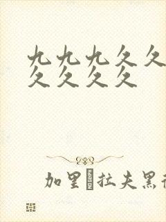 九九九久久久久久久久久