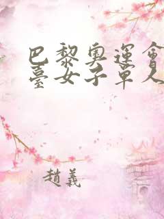 巴黎奥运会十米台女子单人决赛