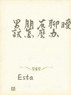 男朋友聊暧昧我该怎么办