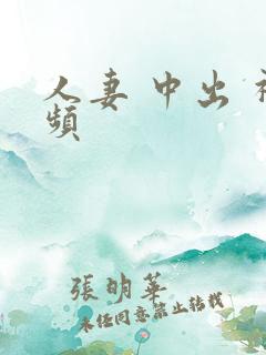 人妻 中出 视频