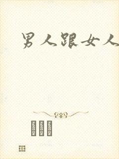 男人跟女人干逼