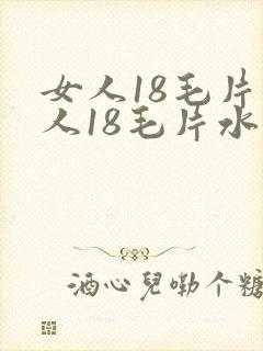 女人18毛片女人18毛片水好多