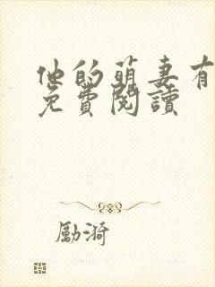 他的萌妻有点甜免费阅读