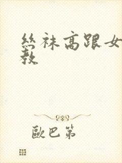 丝袜高跟女王调教