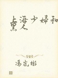 上海少妇和两个黑人