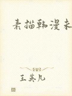 素描韩漫未删减