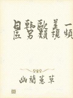 日韩欧美一区二区另类视频