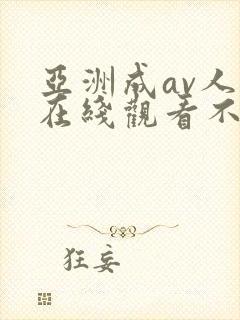 亚洲成av人片在线观看不卡