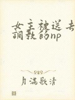 女主被送去寺庙调教的np