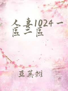 人妻1024一区二区
