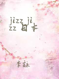 jizz jizz 日本