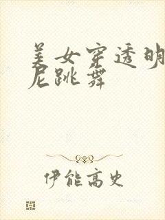 美女穿透明比基尼跳舞