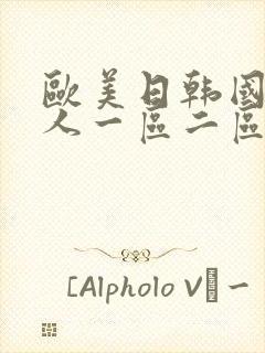 欧美日韩国产成人一区二区