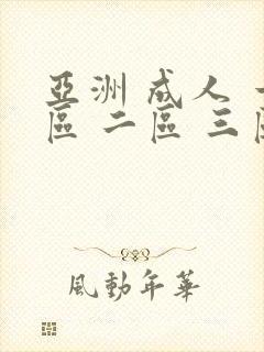 亚洲 成人 一区 二区 三区