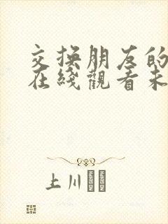 交换朋友的妻子在线观看未删减