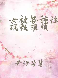 女被各种性器具调教视频