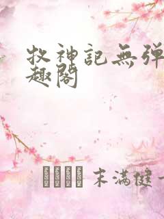 牧神记无弹窗笔趣阁