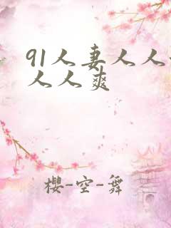 91人妻人人澡人人爽