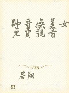 帅哥操美女在线免费观看