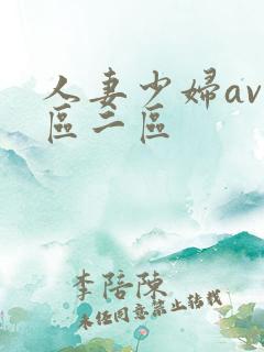 人妻少妇av一区二区