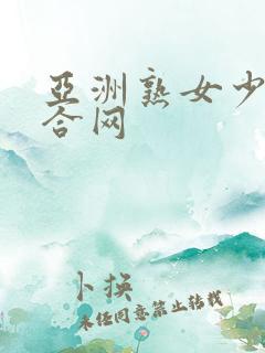 亚洲熟女少妇综合网