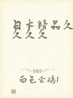 日本精品久久久久久久