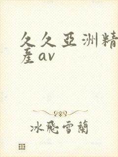 久久亚洲精品国产av