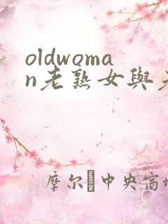 oldwoman老熟女与老熟妇hd
