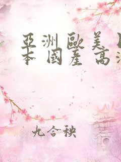 亚洲 欧美 日本 国产 高清