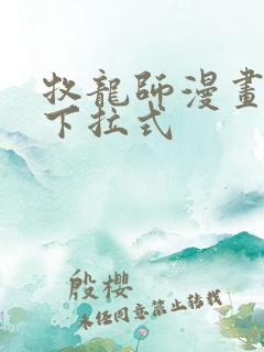牧龙师漫画免费下拉式
