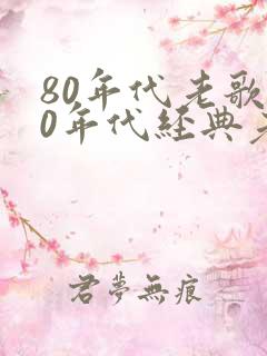 80年代老歌80年代经典老歌500首