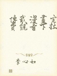 传武漫画完整免费观看下拉式6漫画