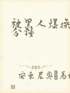 被黑人爆操30分钟