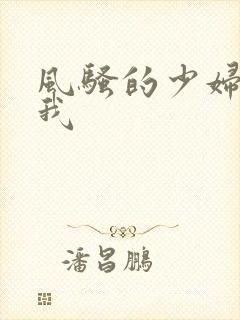 风骚的少妇诱惑我