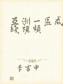 亚洲一区成人在线视频