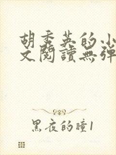 胡秀英的小说全文阅读无弹窗