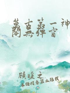 万古第一神笔趣阁无弹窗