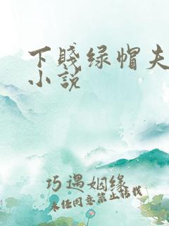 下贱绿帽夫妻奴小说