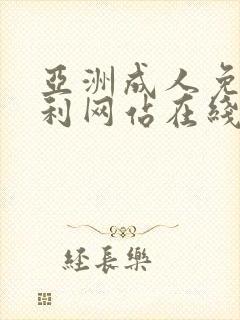 亚洲成人免费福利网站在线