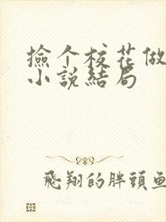 捡个校花做老婆小说结局