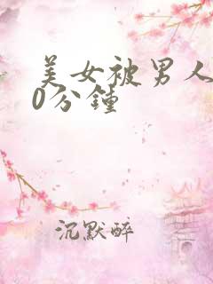 美女被男人操30分钟